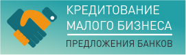 Кредиты малому бизнесу